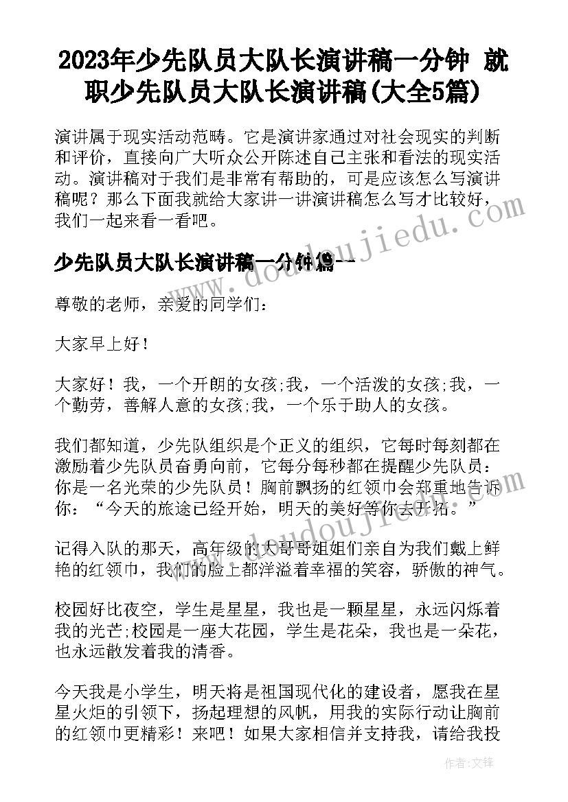 2023年少先队员大队长演讲稿一分钟 就职少先队员大队长演讲稿(大全5篇)