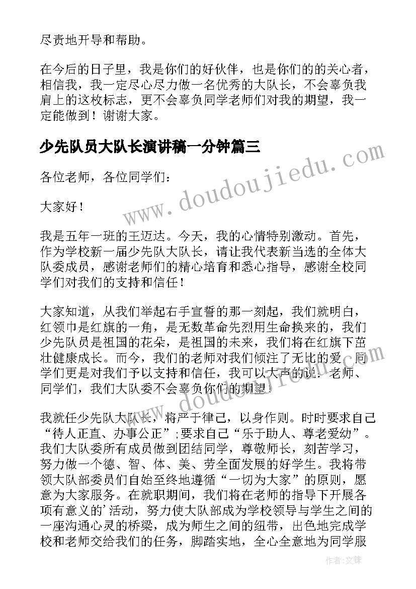 2023年少先队员大队长演讲稿一分钟 就职少先队员大队长演讲稿(大全5篇)