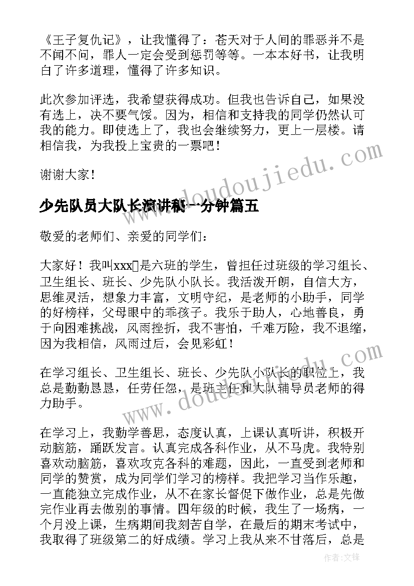 2023年少先队员大队长演讲稿一分钟 就职少先队员大队长演讲稿(大全5篇)