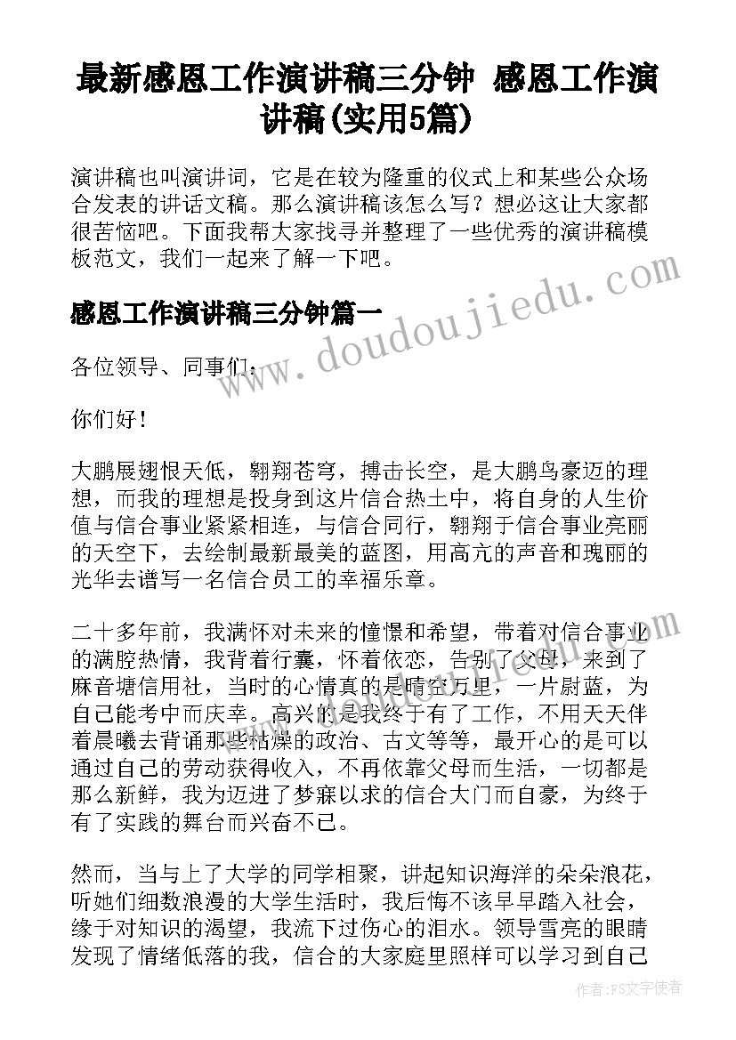 最新感恩工作演讲稿三分钟 感恩工作演讲稿(实用5篇)