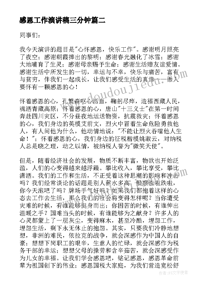 最新感恩工作演讲稿三分钟 感恩工作演讲稿(实用5篇)