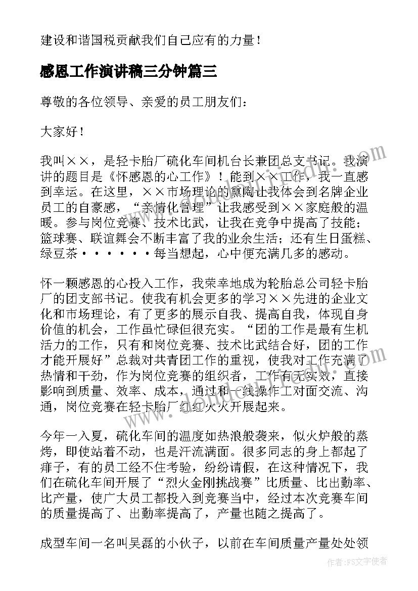 最新感恩工作演讲稿三分钟 感恩工作演讲稿(实用5篇)