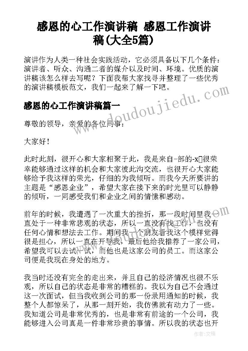 感恩的心工作演讲稿 感恩工作演讲稿(大全5篇)