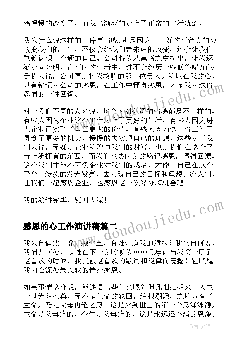 感恩的心工作演讲稿 感恩工作演讲稿(大全5篇)