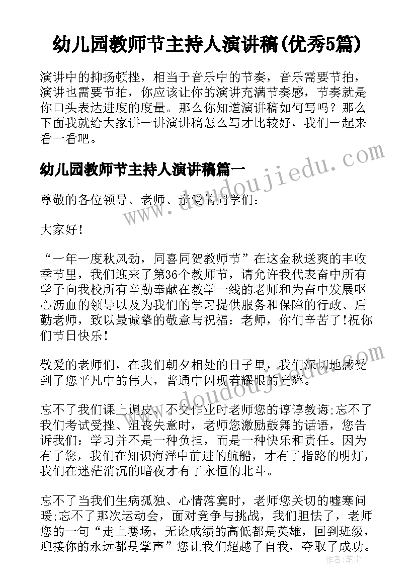 幼儿园教师节主持人演讲稿(优秀5篇)