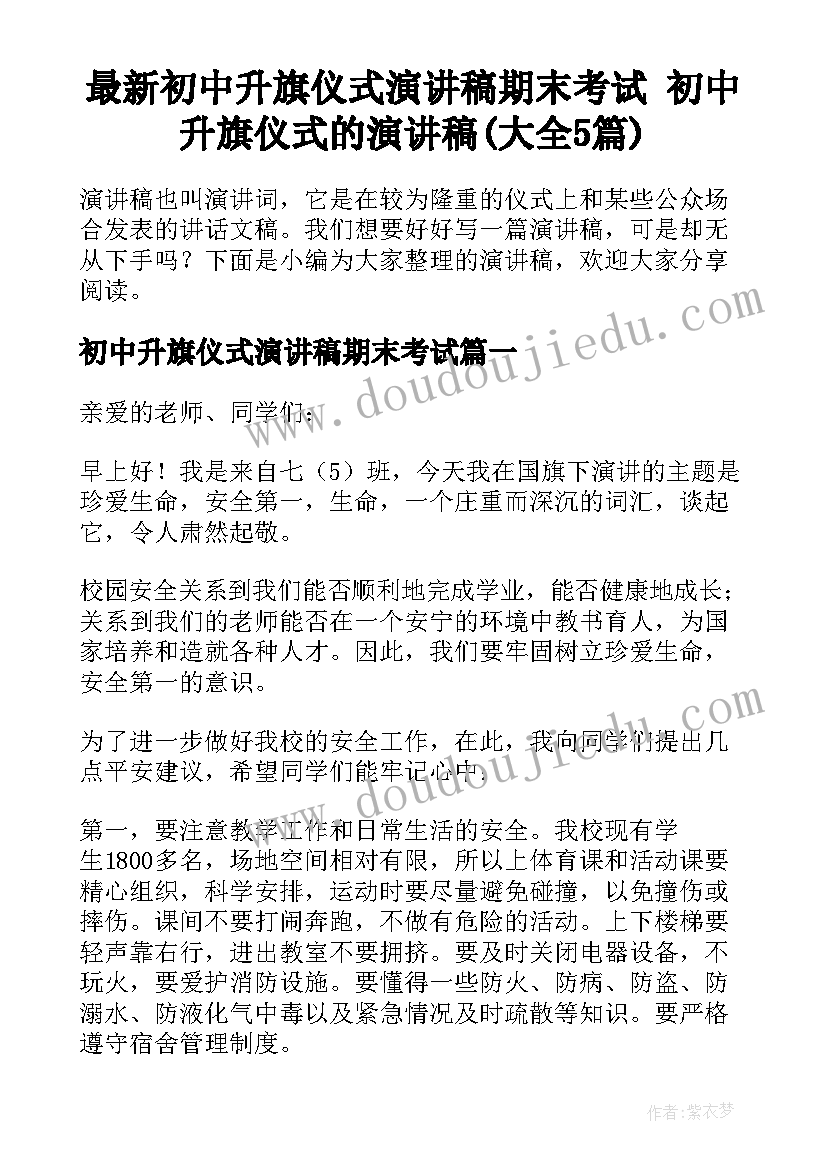 最新初中升旗仪式演讲稿期末考试 初中升旗仪式的演讲稿(大全5篇)