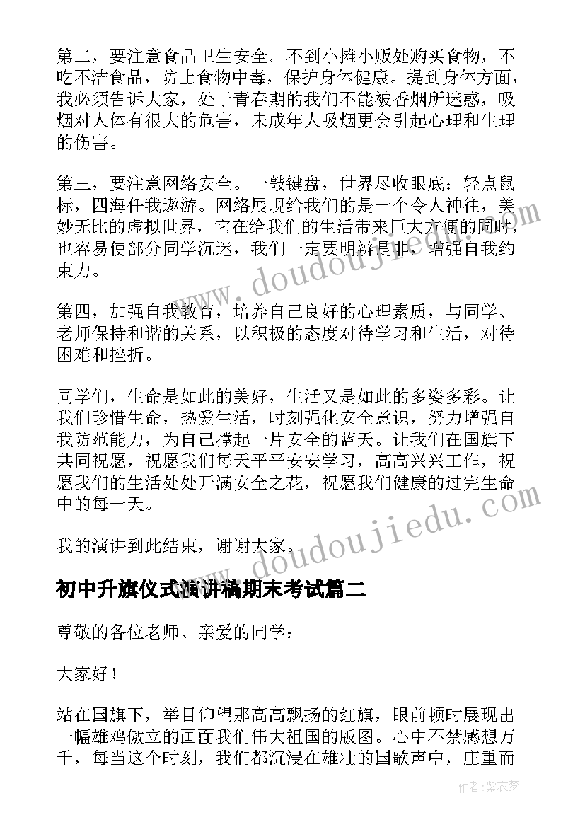 最新初中升旗仪式演讲稿期末考试 初中升旗仪式的演讲稿(大全5篇)