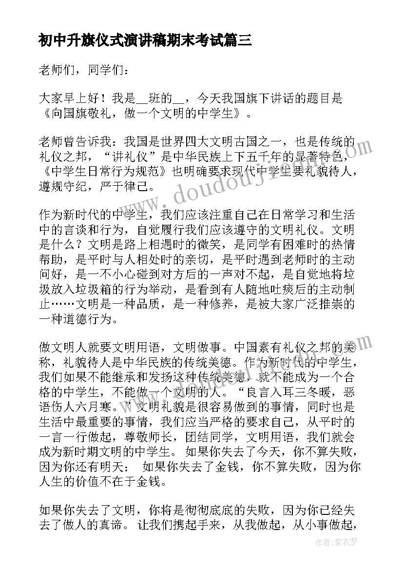 最新初中升旗仪式演讲稿期末考试 初中升旗仪式的演讲稿(大全5篇)