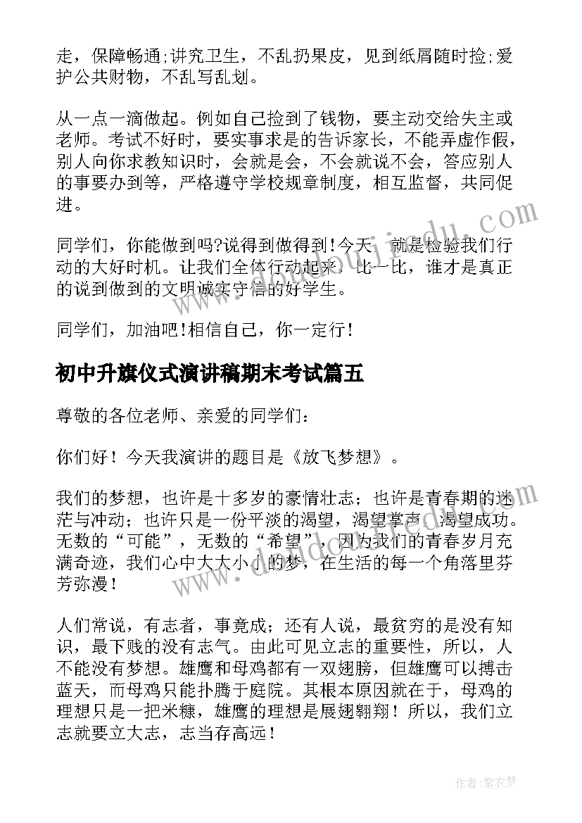 最新初中升旗仪式演讲稿期末考试 初中升旗仪式的演讲稿(大全5篇)