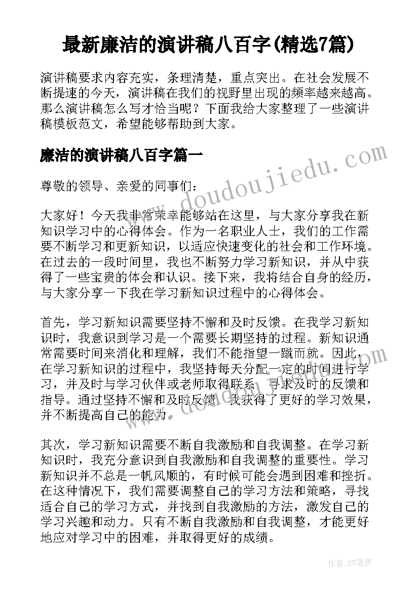 最新廉洁的演讲稿八百字(精选7篇)