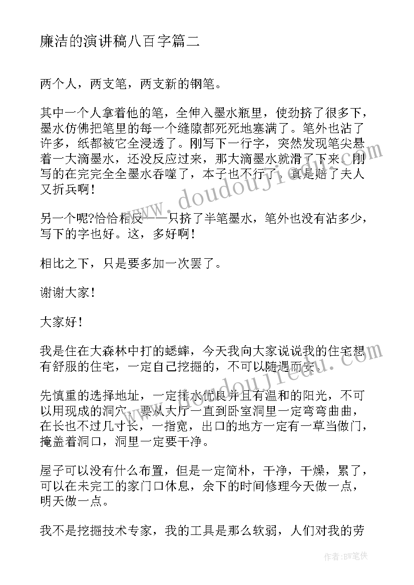 最新廉洁的演讲稿八百字(精选7篇)