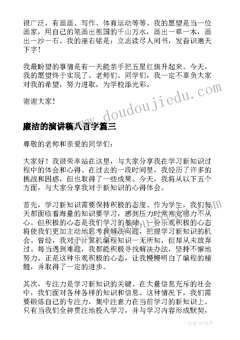 最新廉洁的演讲稿八百字(精选7篇)