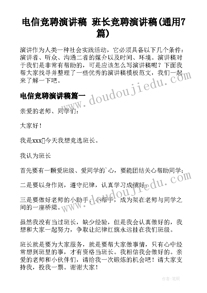 电信竞聘演讲稿 班长竞聘演讲稿(通用7篇)