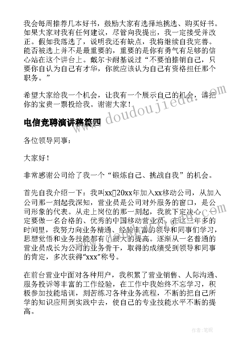 电信竞聘演讲稿 班长竞聘演讲稿(通用7篇)