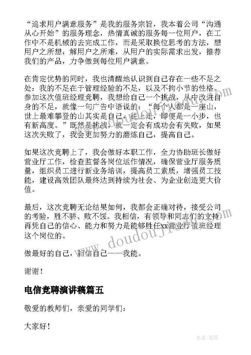 电信竞聘演讲稿 班长竞聘演讲稿(通用7篇)