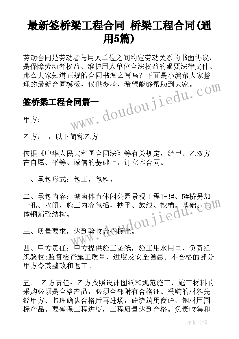 最新签桥梁工程合同 桥梁工程合同(通用5篇)