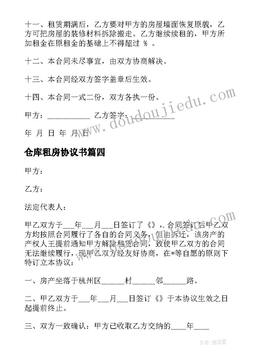 最新仓库租房协议书(优秀5篇)