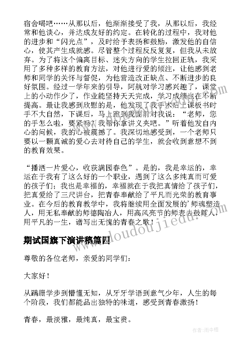 2023年期试国旗下演讲稿(大全8篇)