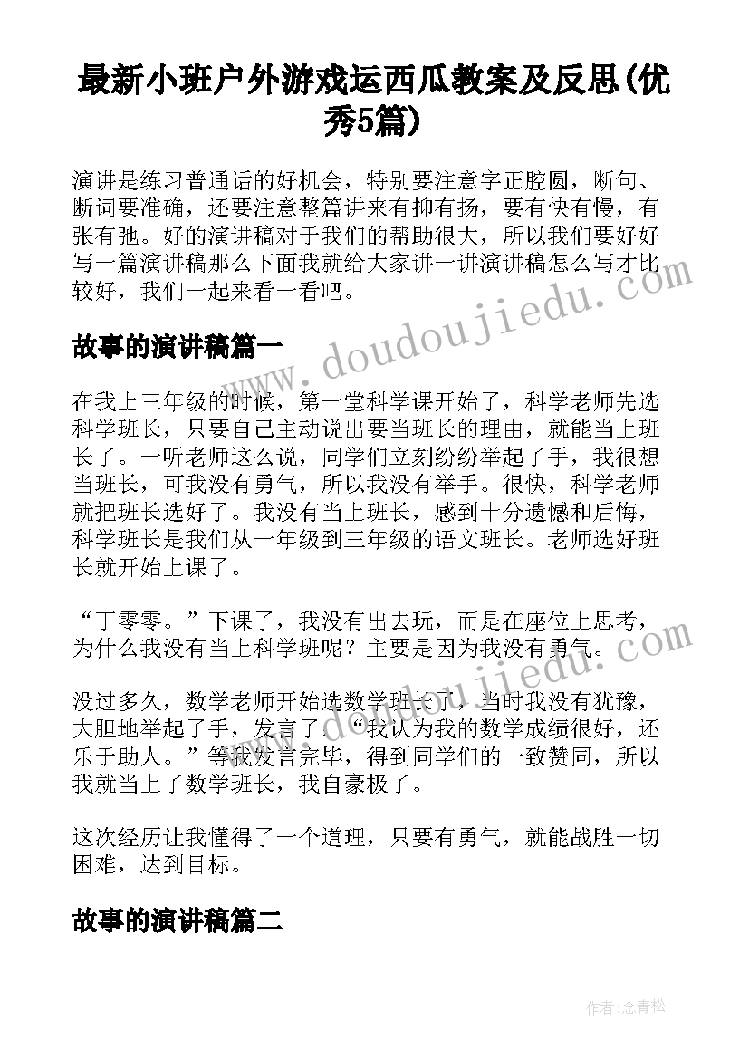 最新小班户外游戏运西瓜教案及反思(优秀5篇)