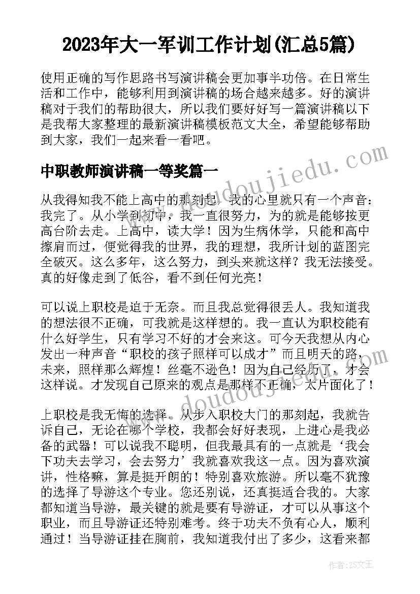 2023年大一军训工作计划(汇总5篇)