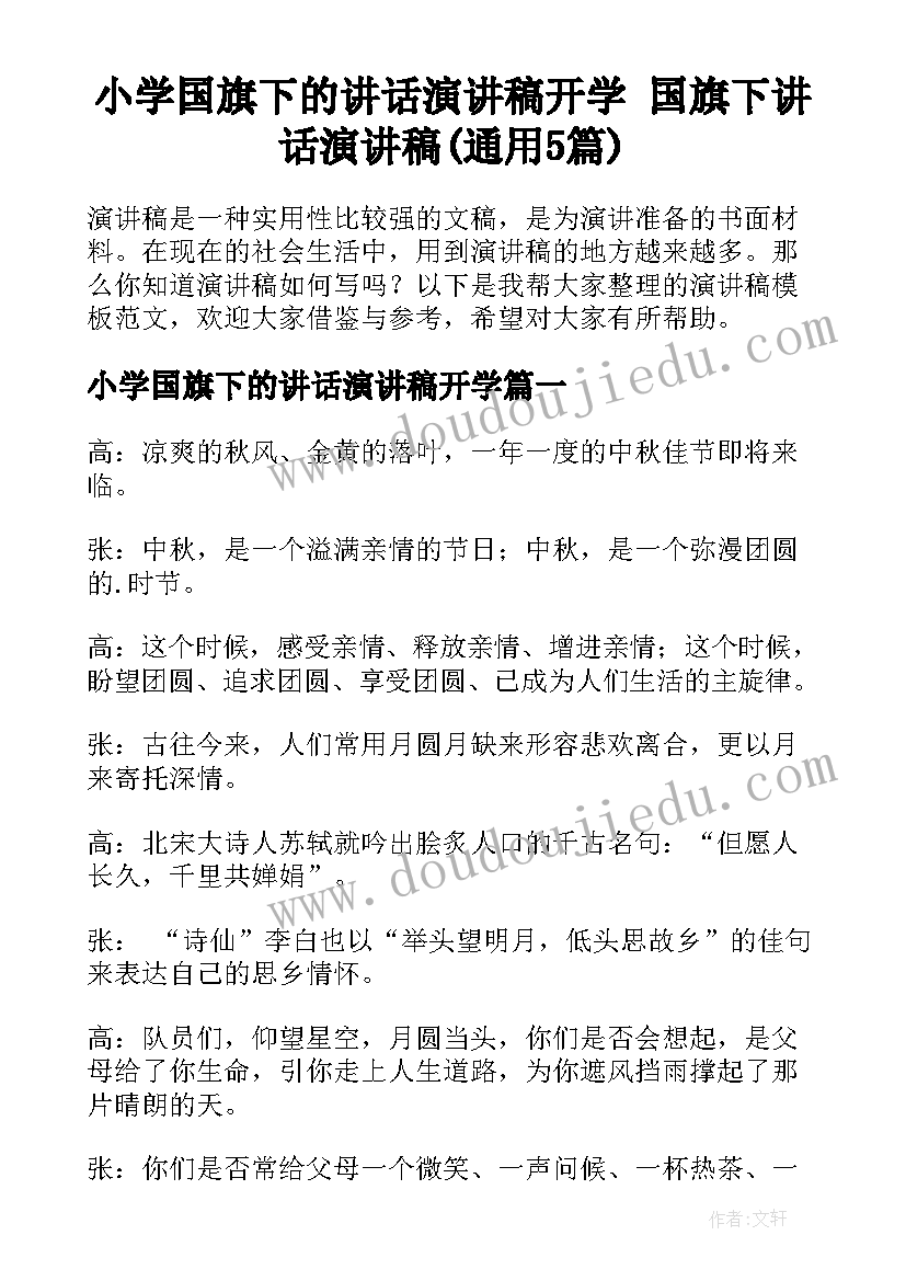 小学国旗下的讲话演讲稿开学 国旗下讲话演讲稿(通用5篇)