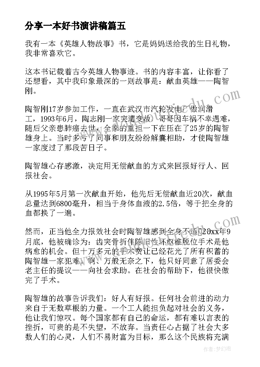 最新分享一本好书演讲稿(通用9篇)