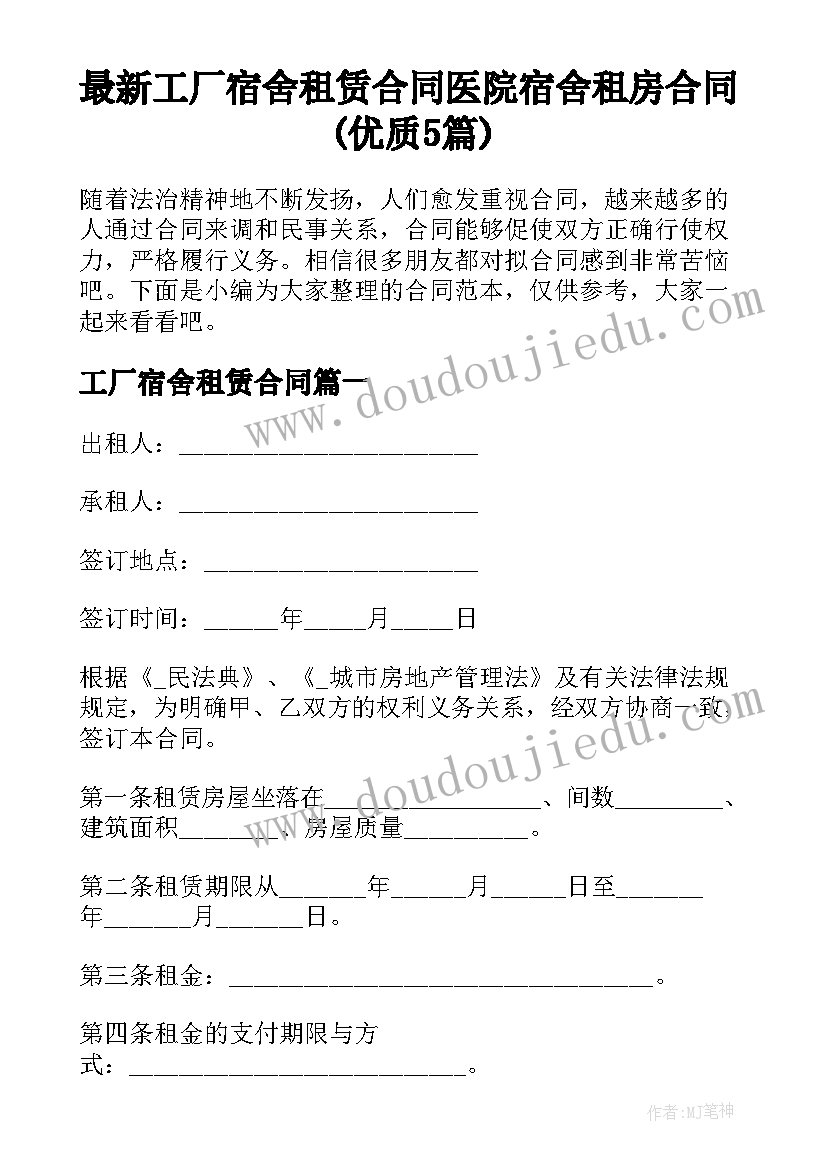 最新工厂宿舍租赁合同 医院宿舍租房合同(优质5篇)