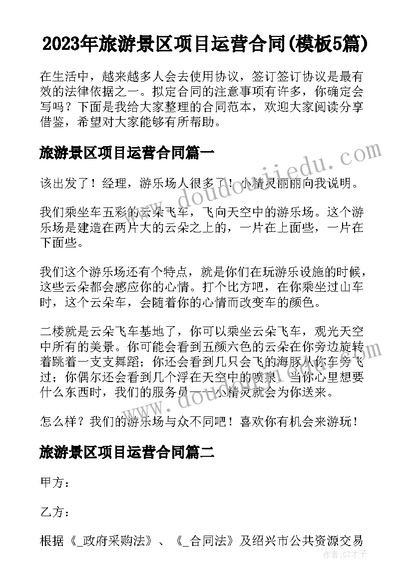 2023年旅游景区项目运营合同(模板5篇)