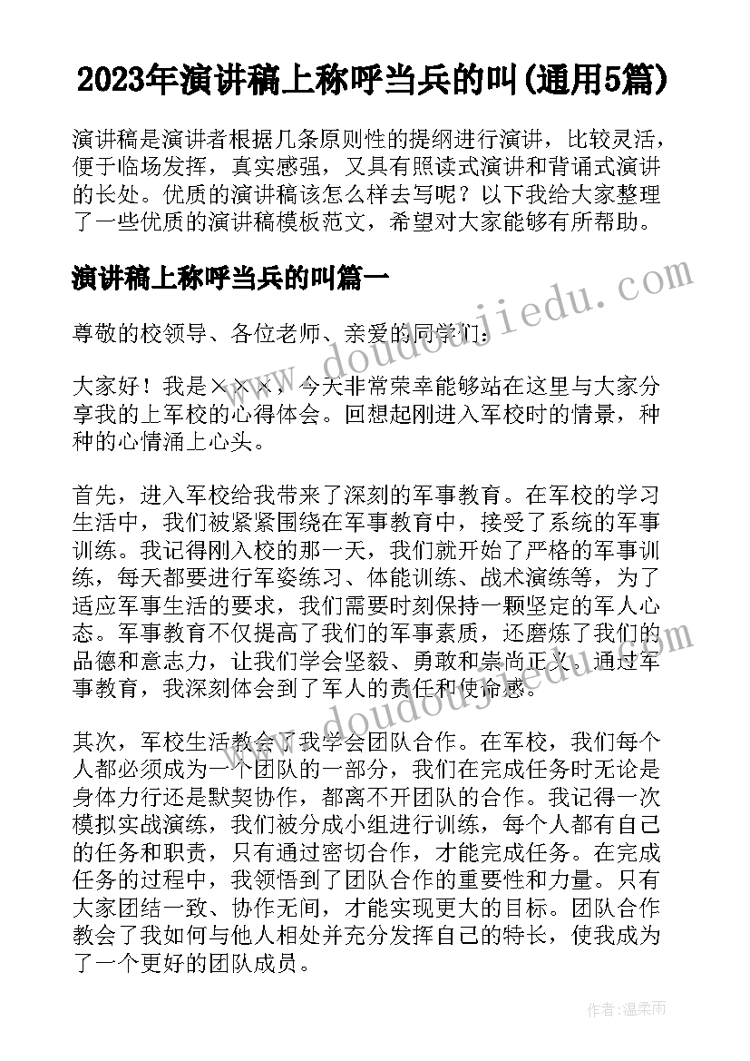 2023年演讲稿上称呼当兵的叫(通用5篇)