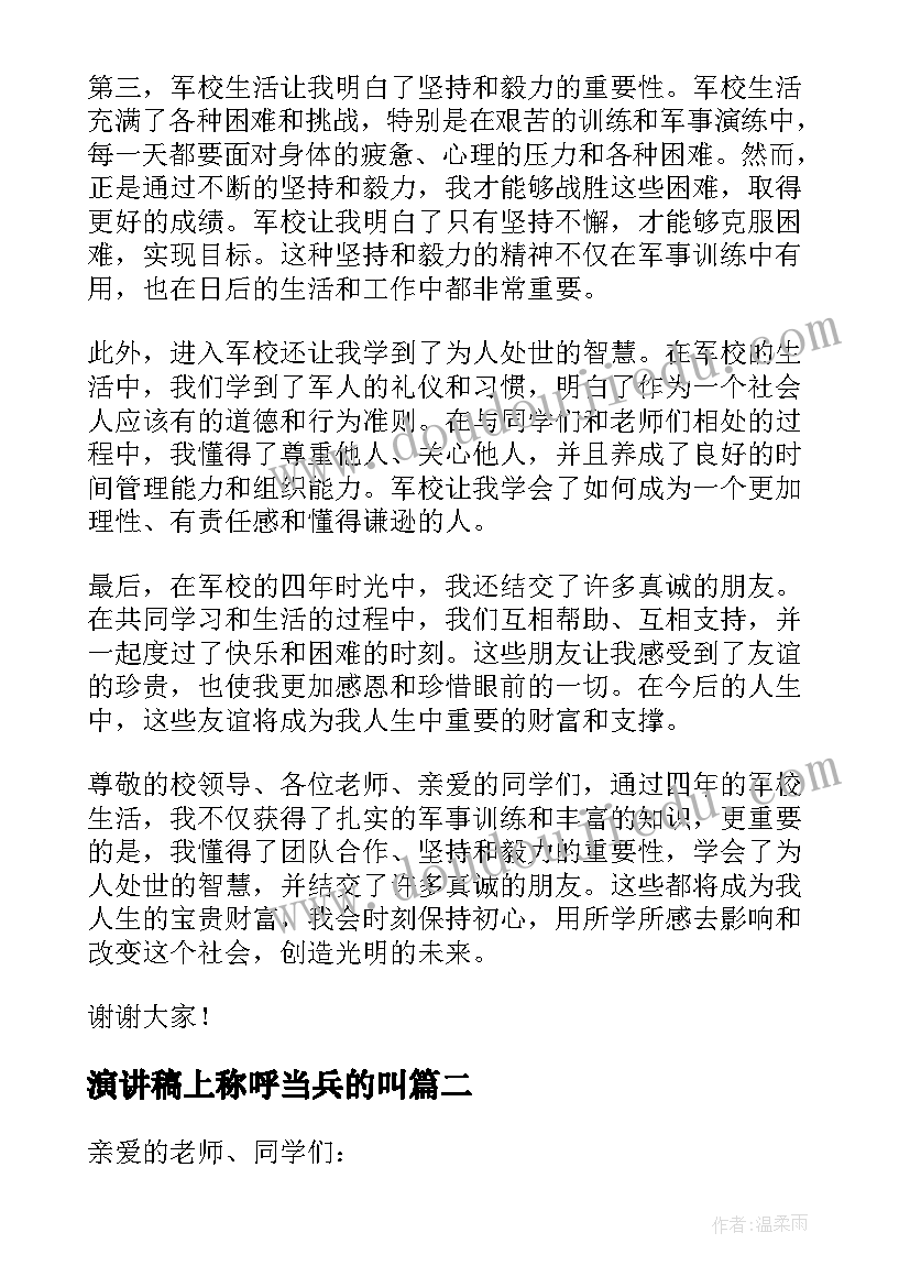 2023年演讲稿上称呼当兵的叫(通用5篇)