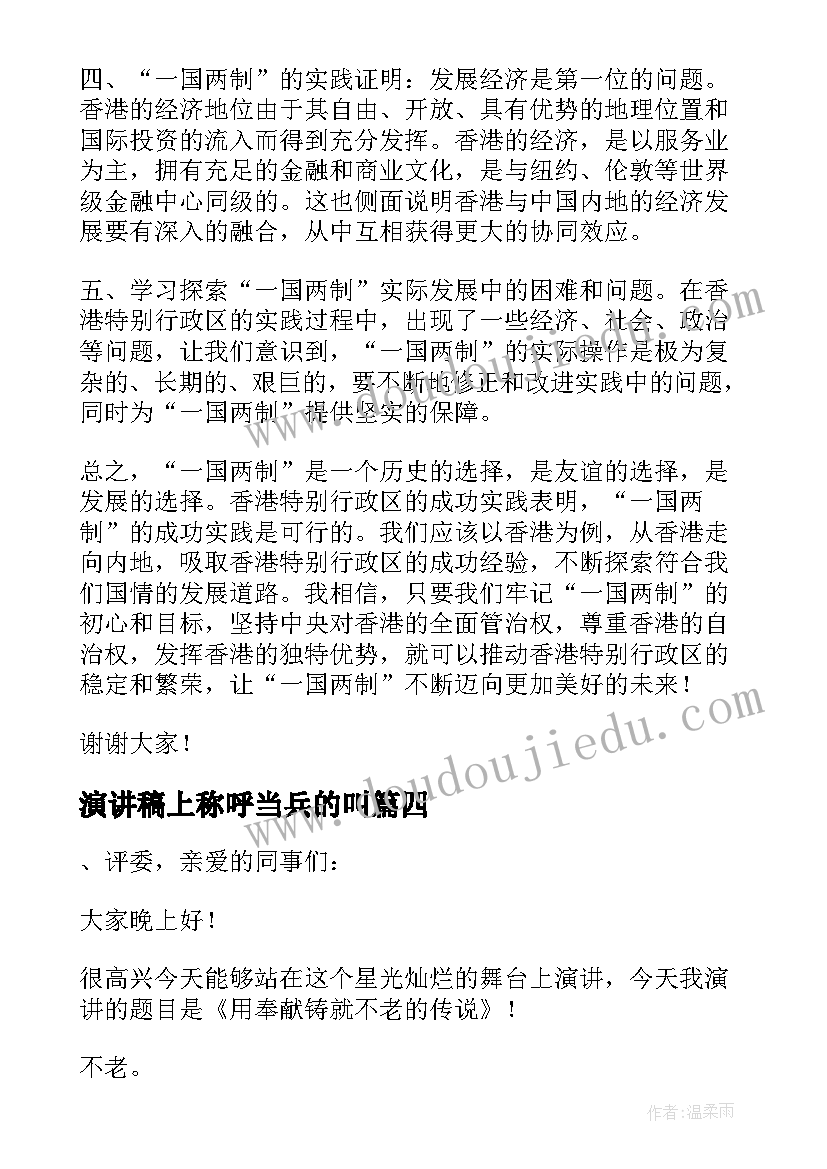 2023年演讲稿上称呼当兵的叫(通用5篇)