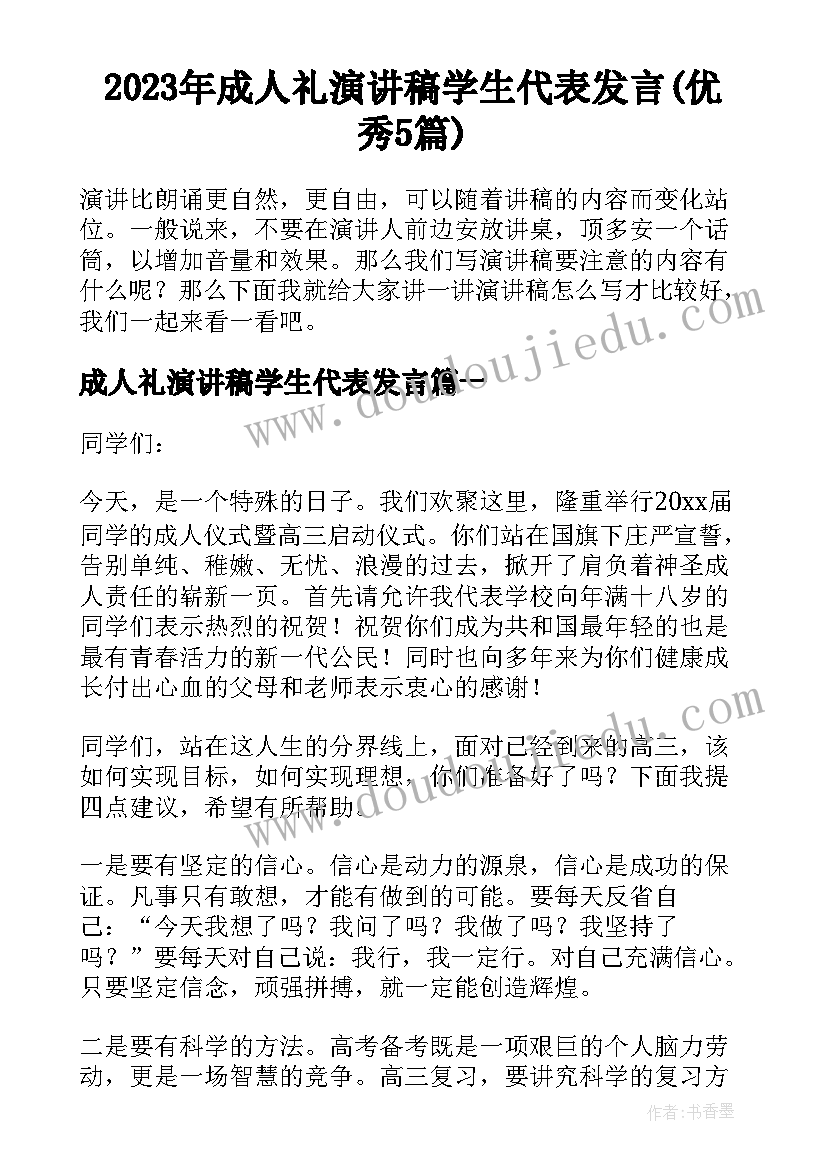 2023年成人礼演讲稿学生代表发言(优秀5篇)