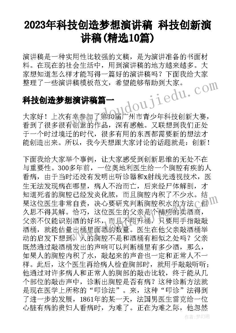 2023年科技创造梦想演讲稿 科技创新演讲稿(精选10篇)