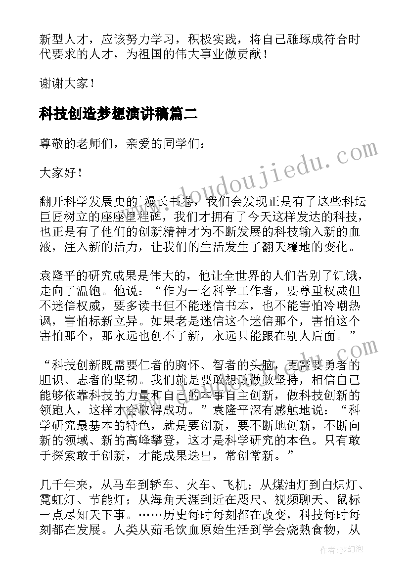 2023年科技创造梦想演讲稿 科技创新演讲稿(精选10篇)