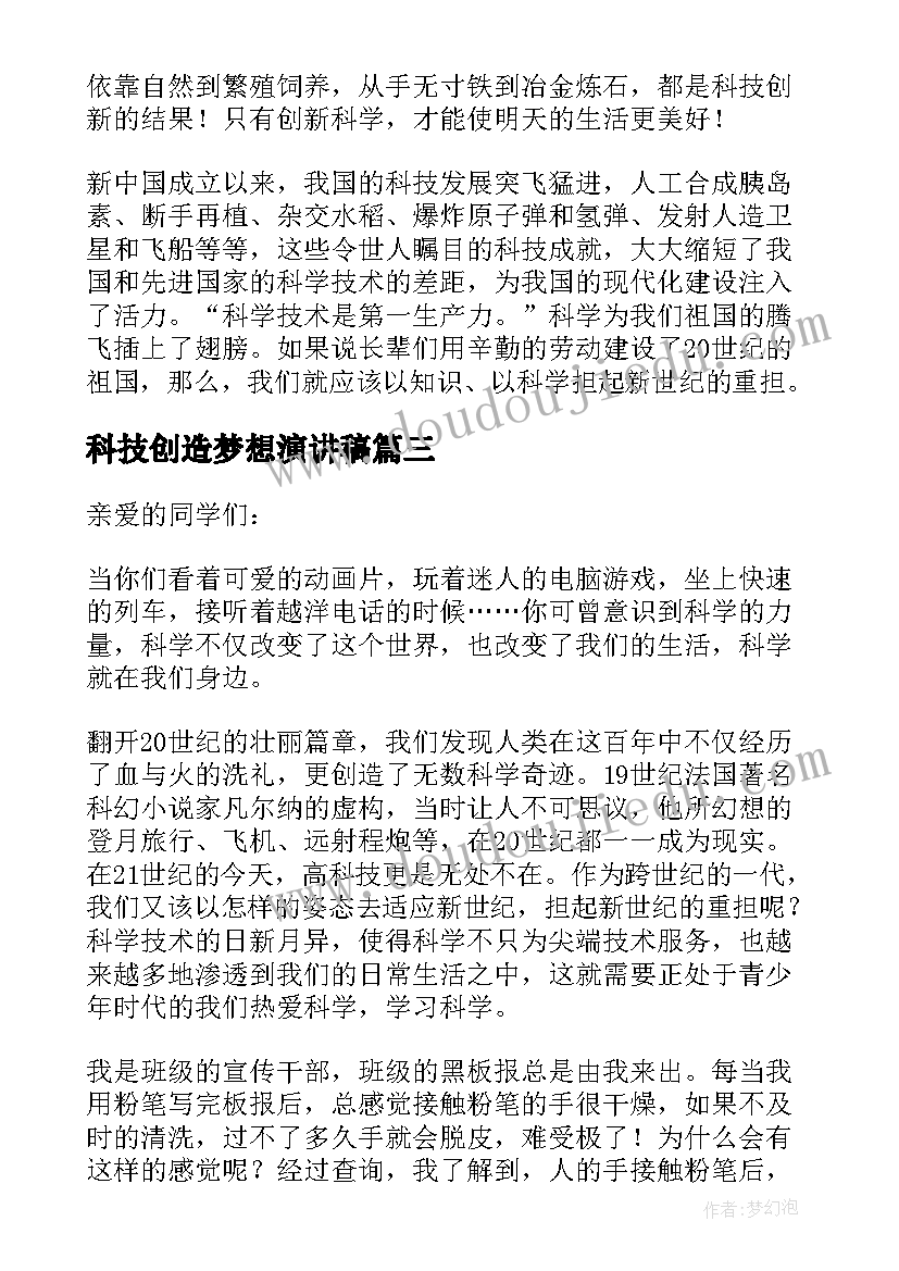 2023年科技创造梦想演讲稿 科技创新演讲稿(精选10篇)