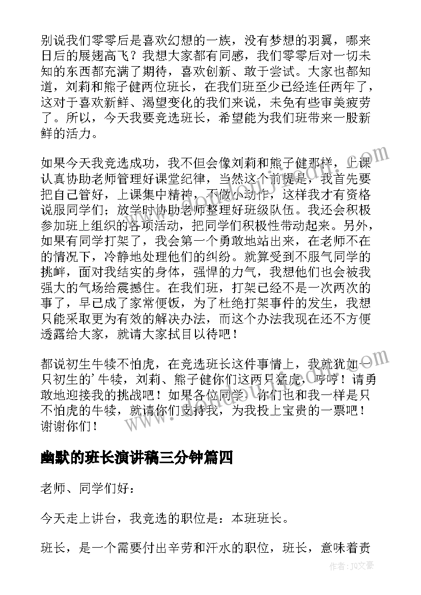 幽默的班长演讲稿三分钟 班长幽默竞选演讲稿(模板5篇)