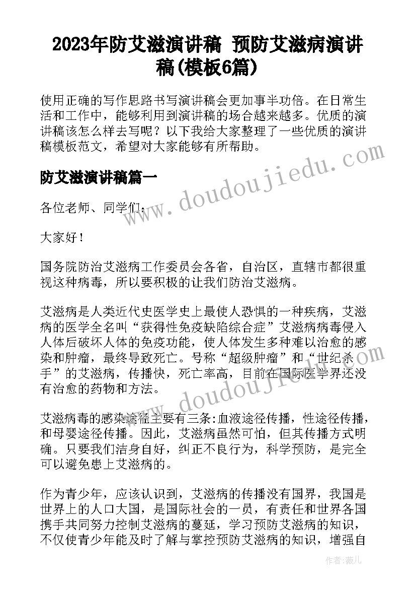 2023年防艾滋演讲稿 预防艾滋病演讲稿(模板6篇)