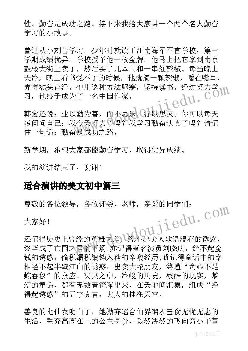 适合演讲的美文初中 初中生演讲稿(优质6篇)