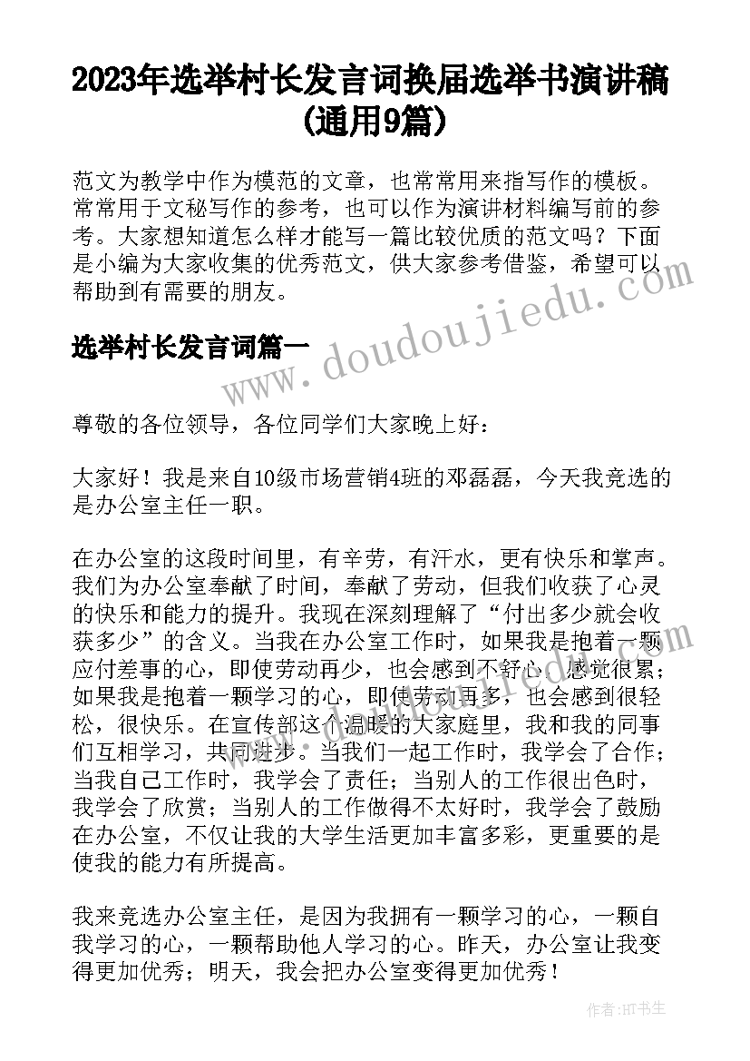 2023年选举村长发言词 换届选举书演讲稿(通用9篇)