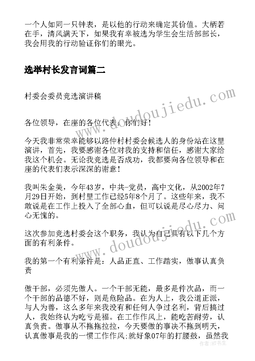 2023年选举村长发言词 换届选举书演讲稿(通用9篇)