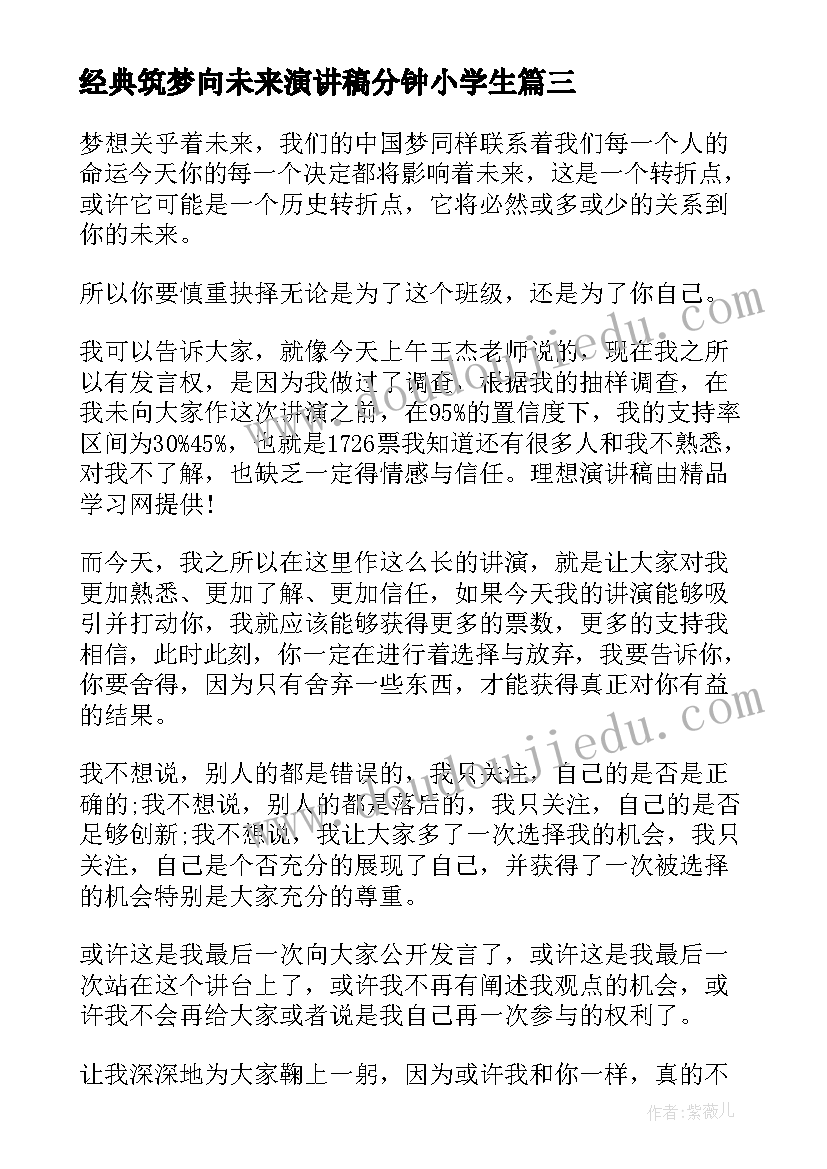 最新经典筑梦向未来演讲稿分钟小学生 传承经典筑梦未来演讲稿(优质5篇)