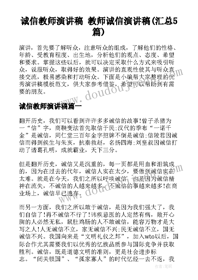 诚信教师演讲稿 教师诚信演讲稿(汇总5篇)