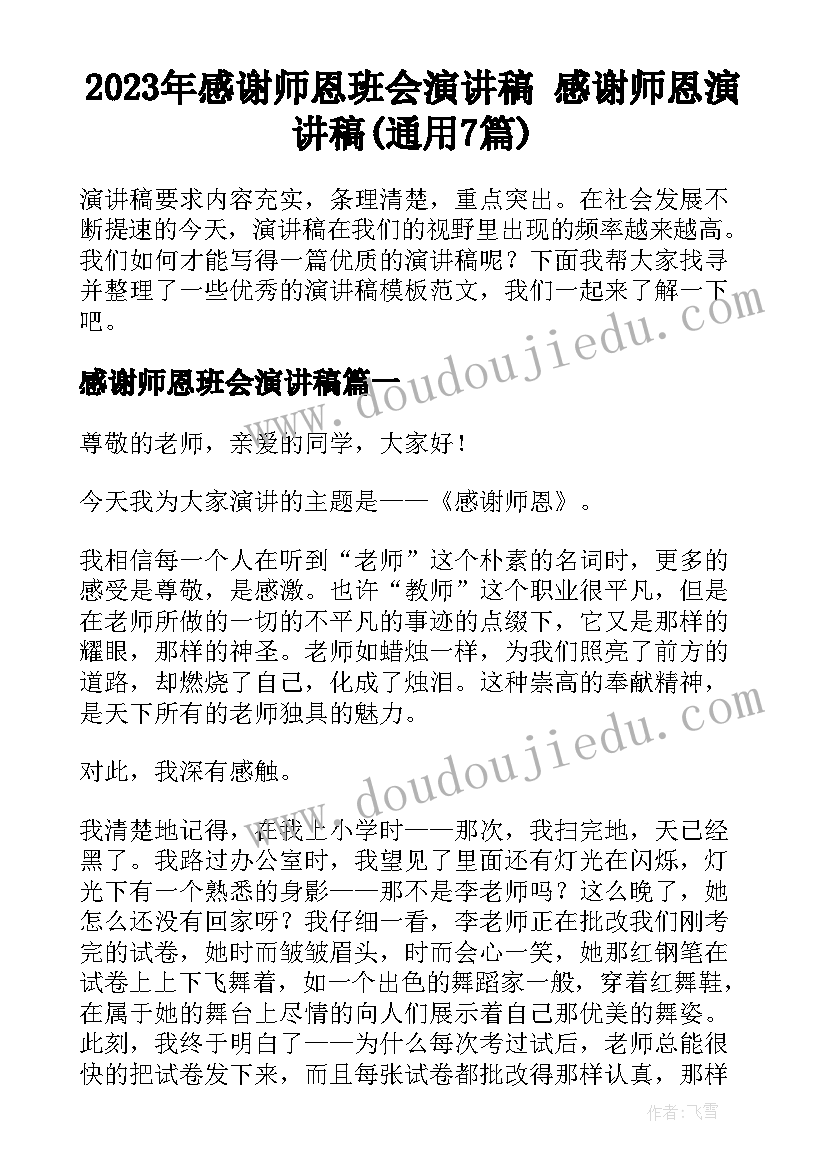 2023年感谢师恩班会演讲稿 感谢师恩演讲稿(通用7篇)