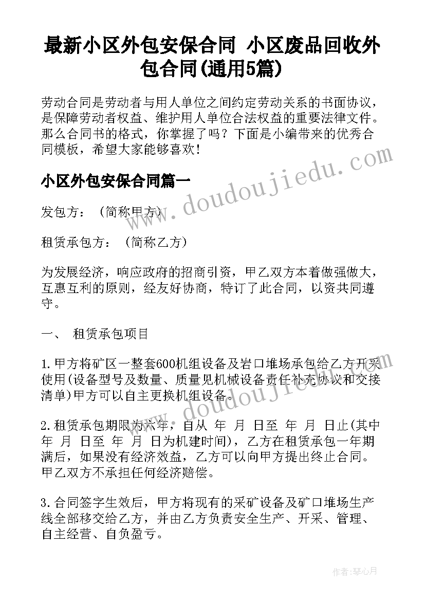 最新小区外包安保合同 小区废品回收外包合同(通用5篇)