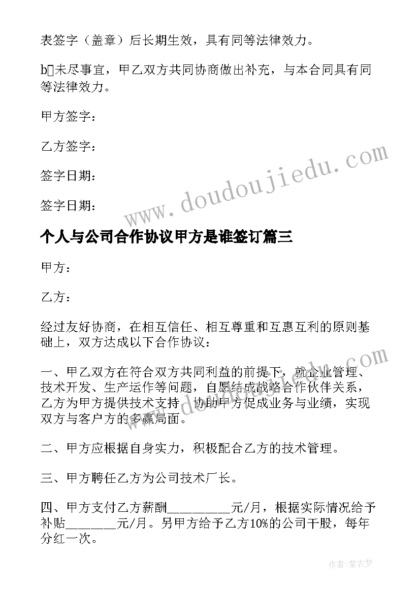 2023年个人与公司合作协议甲方是谁签订 个人与公司合作协议书(优质5篇)