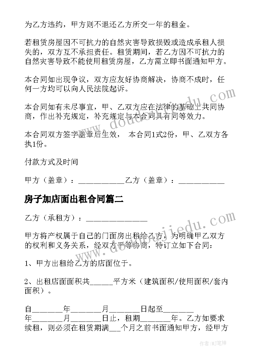 房子加店面出租合同(实用5篇)