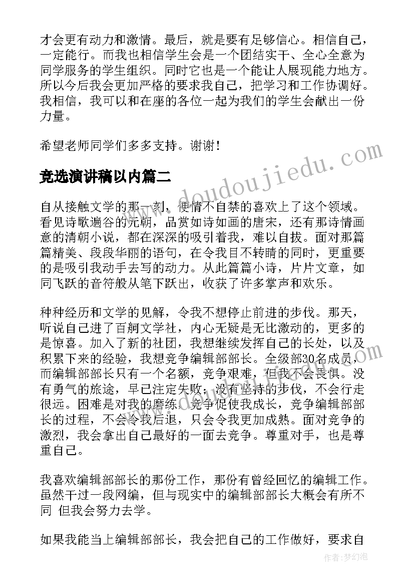 2023年竞选演讲稿以内 竞选部长演讲稿分钟以内(模板5篇)