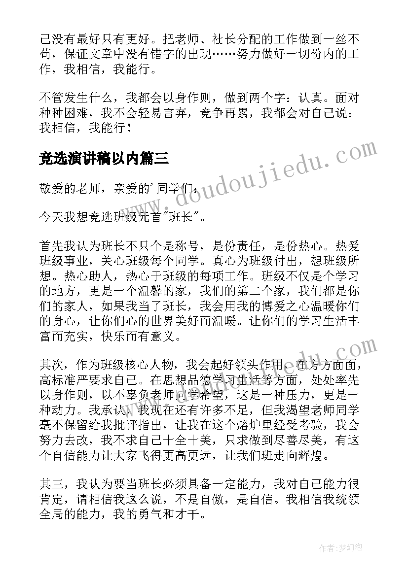 2023年竞选演讲稿以内 竞选部长演讲稿分钟以内(模板5篇)