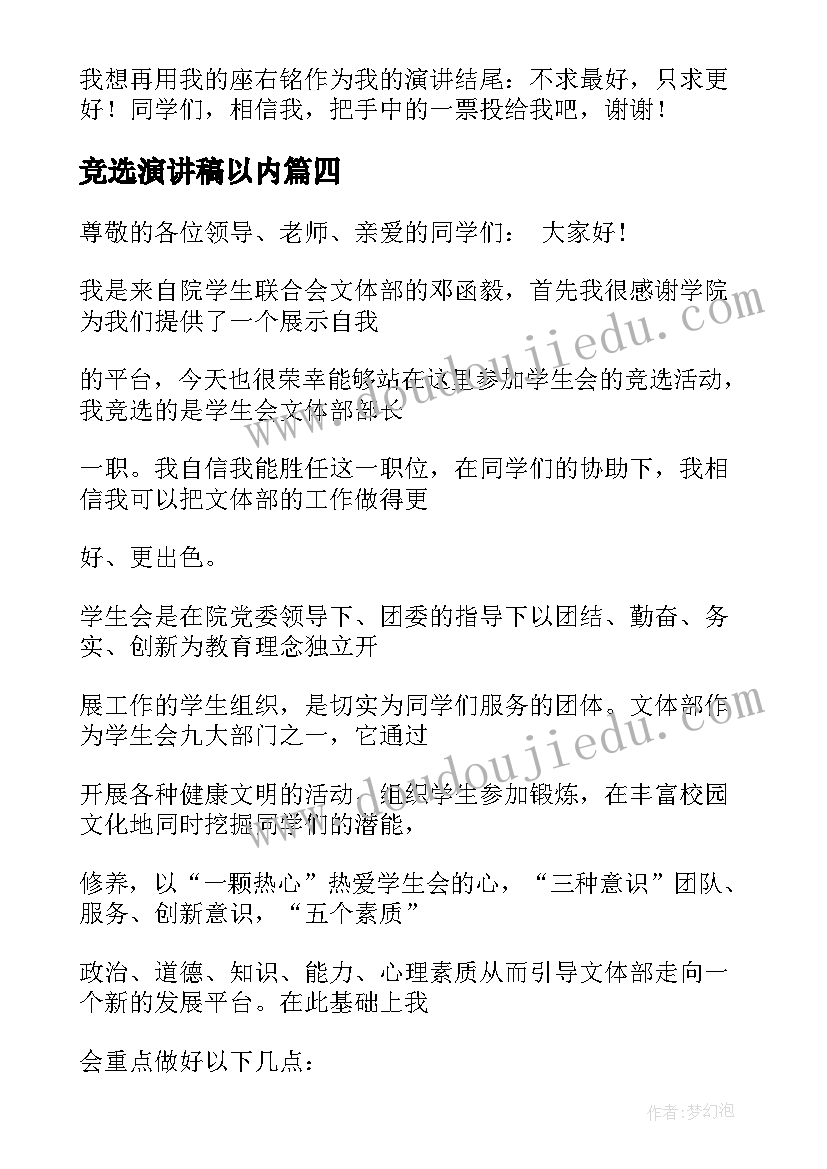 2023年竞选演讲稿以内 竞选部长演讲稿分钟以内(模板5篇)