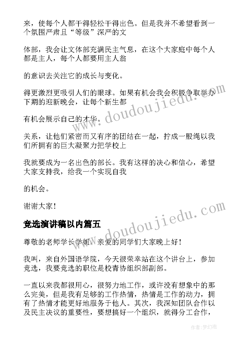 2023年竞选演讲稿以内 竞选部长演讲稿分钟以内(模板5篇)